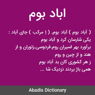 معنی اباد بوم